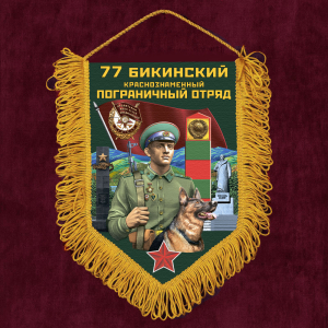 Сувенирный вымпел "77 Бикинский пограничный отряд"