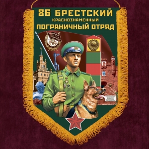 Сувенирный вымпел "86 Брестский пограничный отряд"
