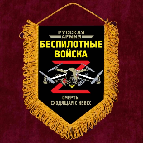 Сувенирный вымпел "Беспилотные войска"