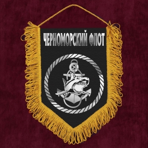 Сувенирный вымпел "Морская пехота Черноморского флота"
