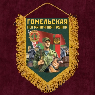 Сувенирный вымпел "Гомельская пограничная группа"
