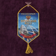 Купить сувенирный вымпел на присоске "Крымский мост"