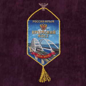 Сувенирный вымпел на присоске "Крымский мост"