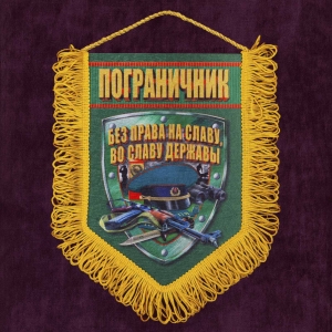 Сувенирный вымпел "Пограничник"
