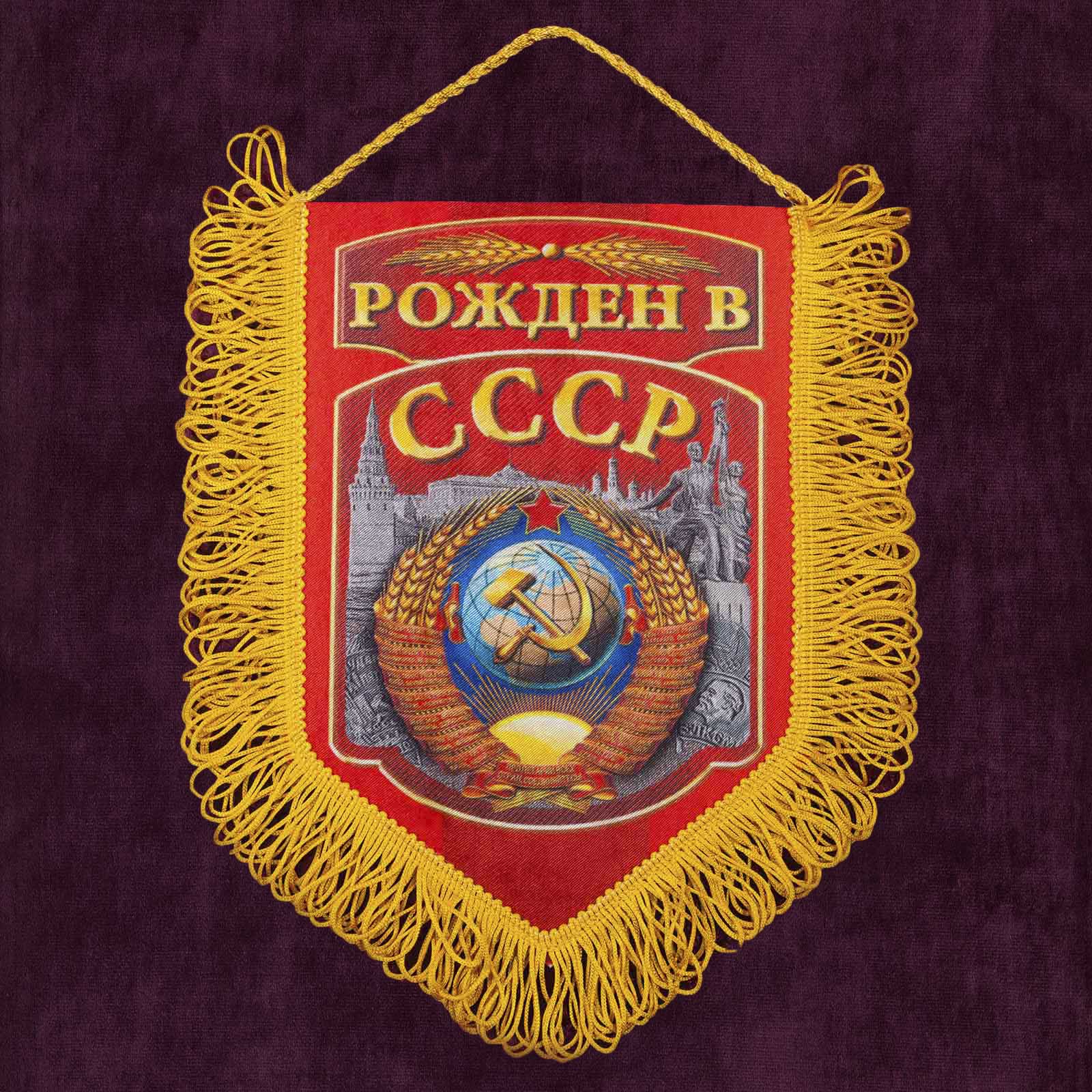 Купить сувенирный вымпел "Рожден в СССР" недорого