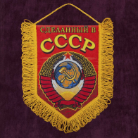 Сувенирный вымпел "Советский Союз"