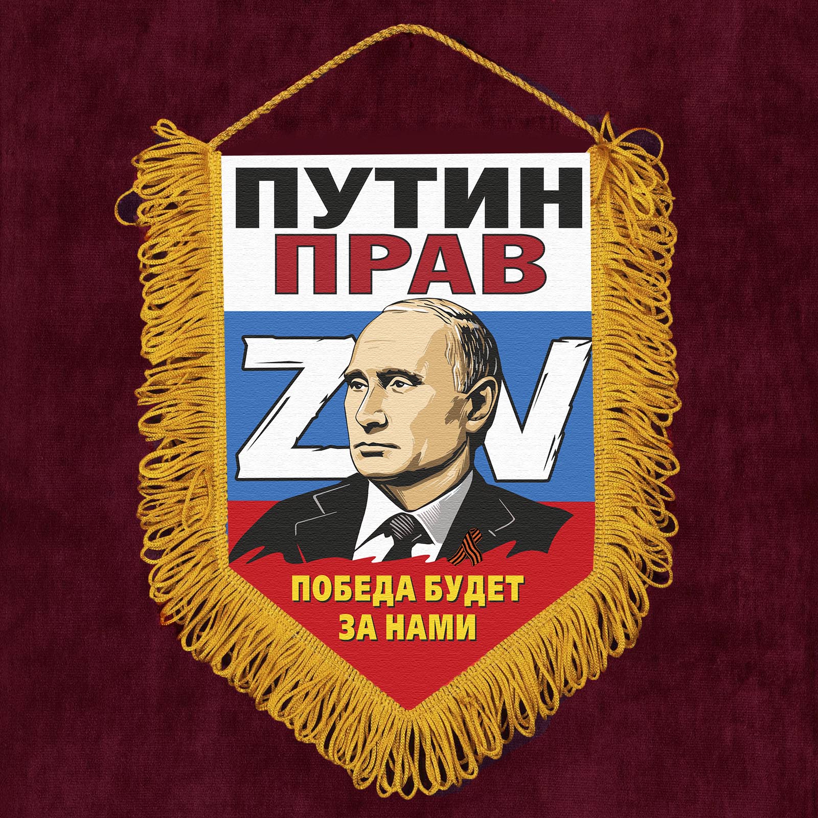 Сувенирный вымпел ZV "Путин прав"