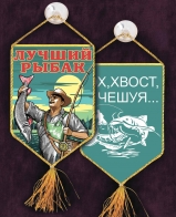 Сувенирный вышитый вымпел Лучшему рыбаку