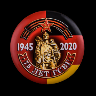 Сувенирный закатный значок "75 лет ГСВГ"