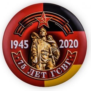 Сувенирный закатный значок "75 лет ГСВГ"