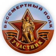 Сувенирный закатный значок участнику акции "Бессмертный полк"