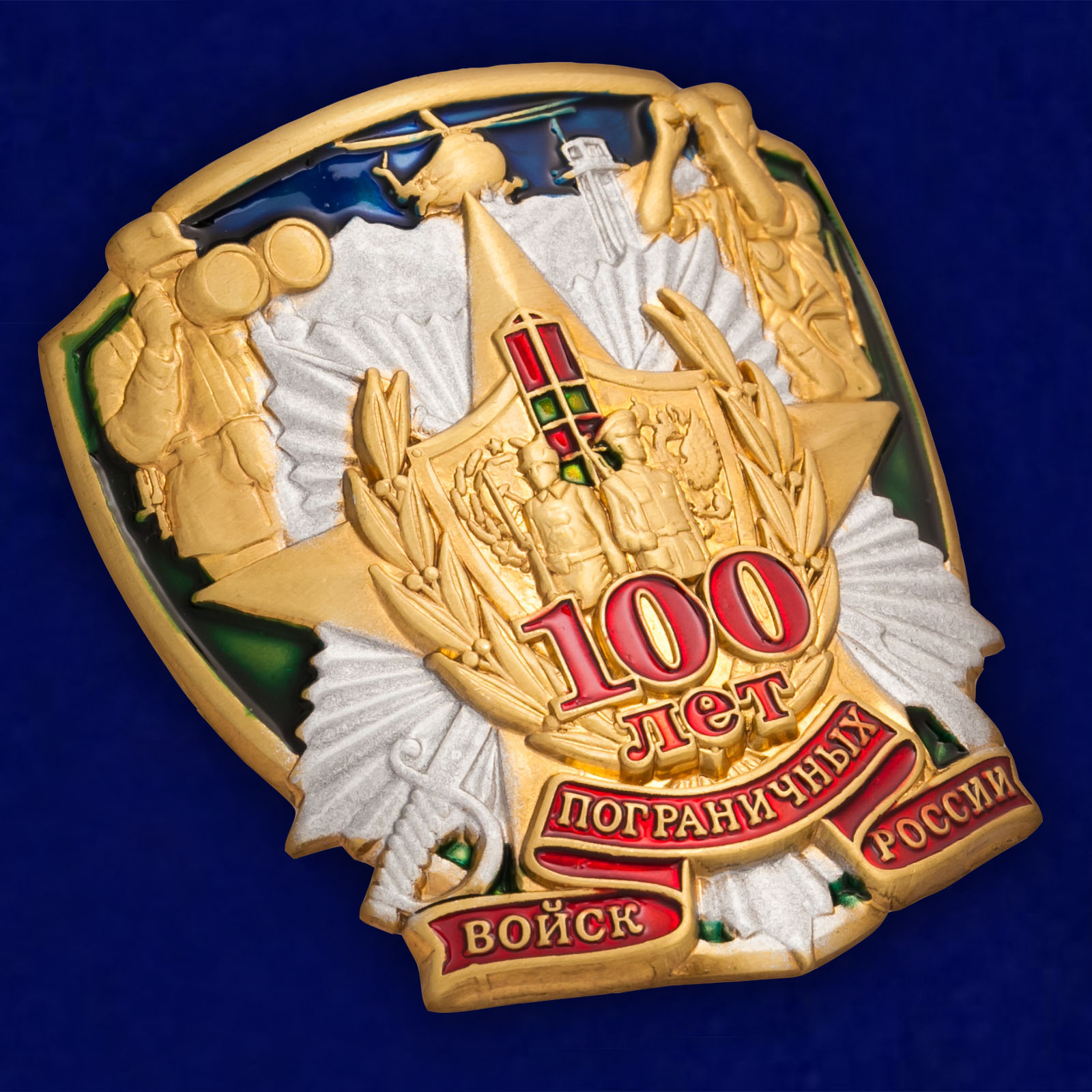 Универсальный сувенирный жетон "100 лет Пограничных войск России" 