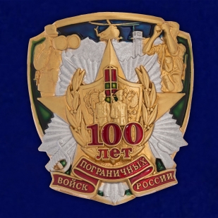 Сувенирный жетон "100 лет Пограничных войск России"