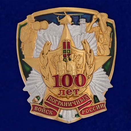 Сувенирный жетон "100 лет Пограничных войск России"