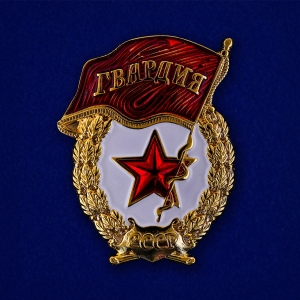 Сувенирная мини-копия знака "Гвардейский"
