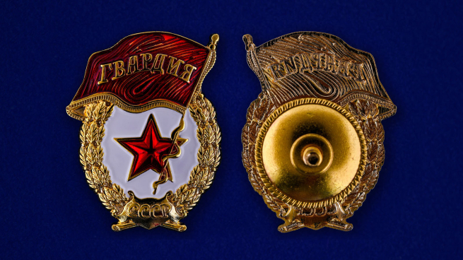 Сувенирная мини-копия знака "Гвардейский" - аверс и реверс
