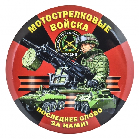 Сувенирный значок Мотострелковые войска