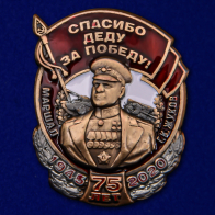 Сувенирный значок с Жуковым "Спасибо деду за Победу!"