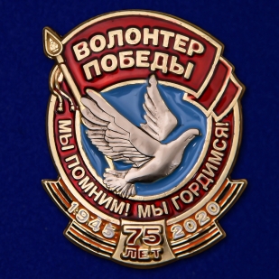 Сувенирный значок "Волонтер Победы"