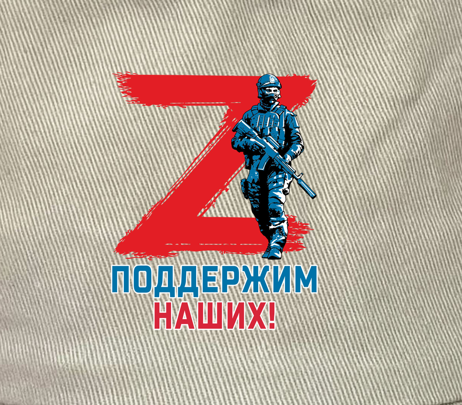 Поддержим наших. Z спецоперация знак. Z логотип спецоперации. Плакат спецоперация z. Плакат своих не бросаем z.