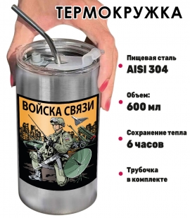 Термокружка для связиста "Войска связи" с виниловой наклейкой