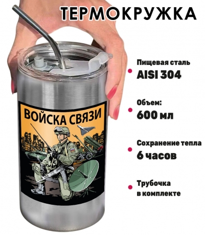 Термокружка для связиста "Войска связи" с виниловой наклейкой