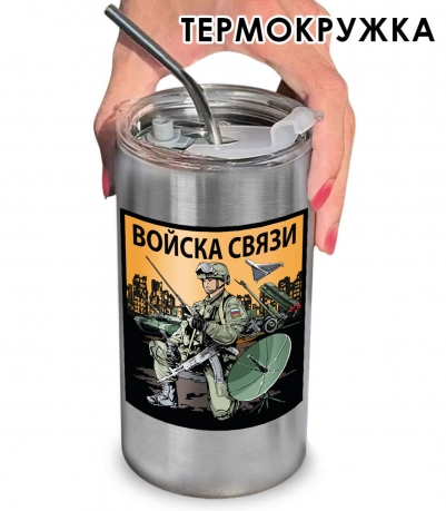 Термокружка для связиста "Войска связи" с виниловой наклейкой