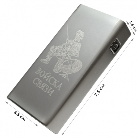 Электронная USB-зажигалка "Войска связи" в подарочной коробке