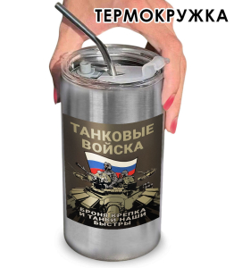 Термокружка с виниловой наклейкой танковые войска "Броня крепка и танки наши быстры"