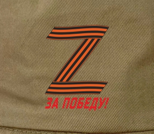 Тактическая панама Z "За Победу!"