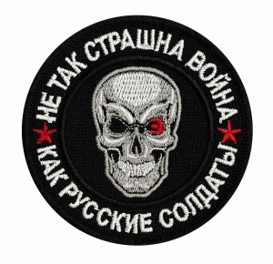 Тактический шеврон "Не так страшна война, как русские солдаты"