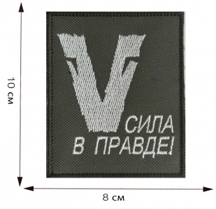 Купить тактический шеврон с символом V