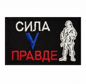 Тактический шеврон "Сила V правде!"