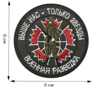 Купить тактический шеврон "Военная разведка"