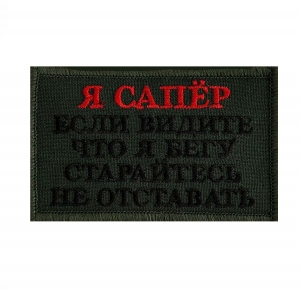 Тактический шеврон "Я сапёр"