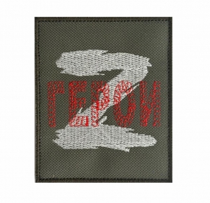 Тактический шеврон Z "Герои"