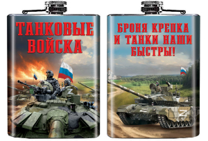 Фляжка Танковых войск "Броня крепка и танки наши быстры!"