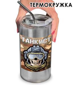Термокружка с виниловой наклейкой "Танкист"