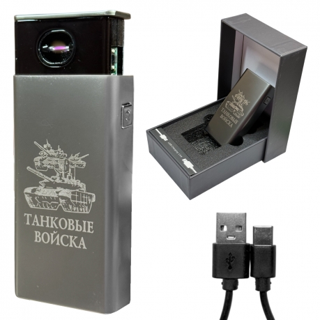 Электронная USB-зажигалка "Танковые войска" в подарочной коробке