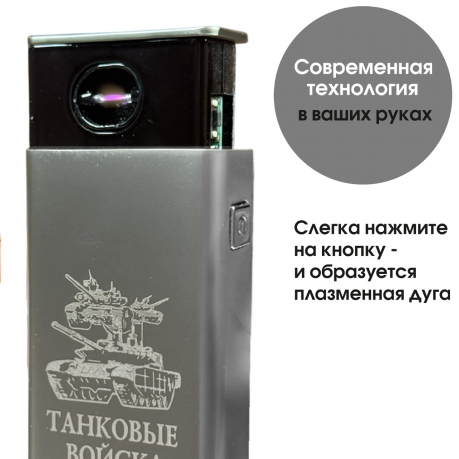 Электронная USB-зажигалка "Танковые войска" в подарочной коробке