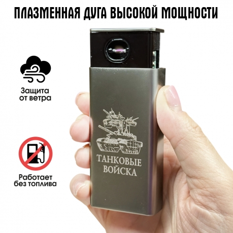 Электронная USB-зажигалка "Танковые войска" в подарочной коробке