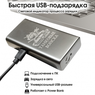Электронная USB-зажигалка "Танковые войска" в подарочной коробке
