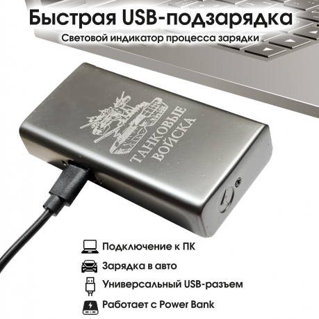 Электронная USB-зажигалка "Танковые войска" в подарочной коробке