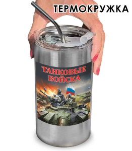 Термокружка с виниловой наклейкой "Танковые войска" Z