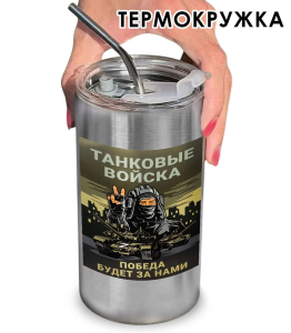 Термокружка с виниловой наклейкой танковые войска "Победа будет за нами"