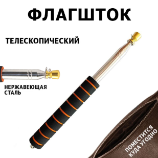 Телескопический ручной флагшток