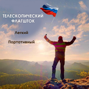 Телескопический ручной флагшток