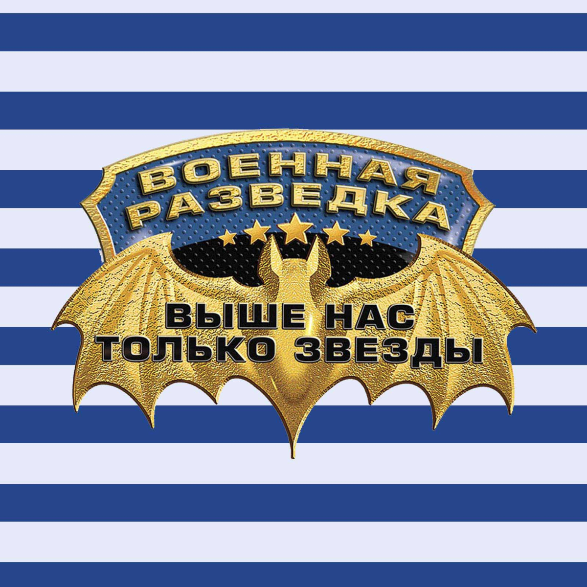 Тельняшка Военной разведки