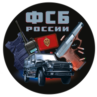 Тематическая наклейка ФСБ России