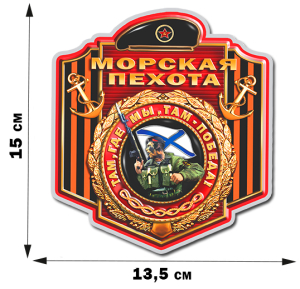 Тематическая наклейка "Морская пехота" авторского дизайна (15x13,5 см)